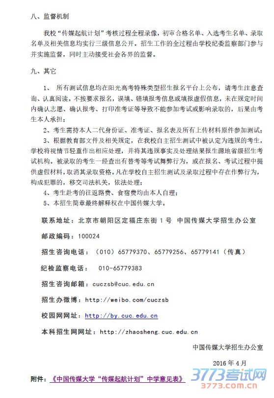 中国传媒大学 2016年“传媒起航计划”招生简章