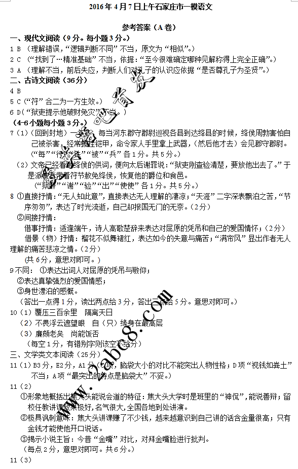 1460000803161046.png 2016石家庄一模语文答案2016届石家庄市高中毕业班第一次模拟考试语文试题答案