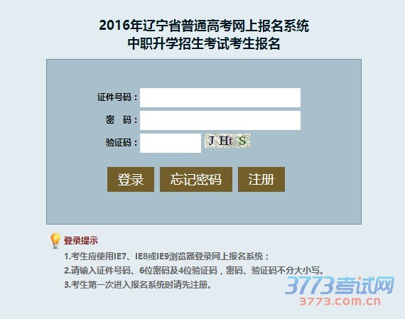 2016年辽宁省普通高考网上报名系统