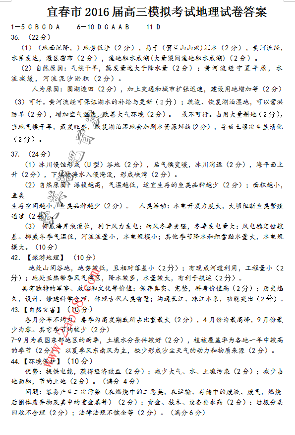 1460866165661543.png 2016宜春高三模考文综答案宜春市2016届高三模拟考试文综试题答案