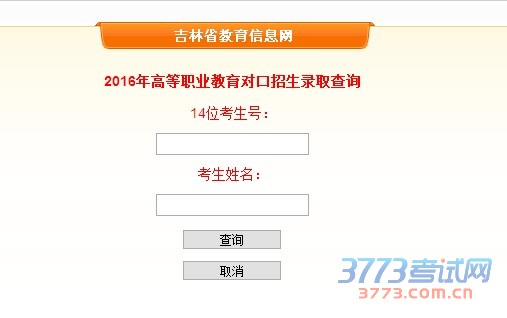 2016年吉林省高等职业教育对口升学招生录取工作定于4月26日至29日进行。