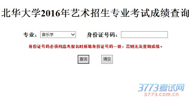北华大学艺术类专业校考成绩将于3月30日公布,请考生登录艺术类考试成绩查询系统,在提示窗口下选择专业并输入考生身份证号即可查询考试成绩。
