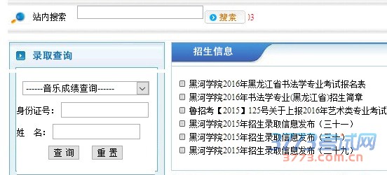 黑河学院2016年山东省艺术类校考成绩查询已开通,但是学校未说明在什么位置输入相关信息查询考试成绩,唯一有可能的就是在黑河学院招生信息网(网址:www.hhxyzsb.com)左侧“录取查询”板块有输入框