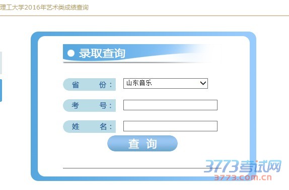 青岛理工大学2016年艺术类校考成绩查询