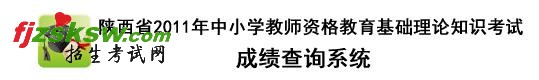 2011年陕西省教师资格证考试成绩查询入口
