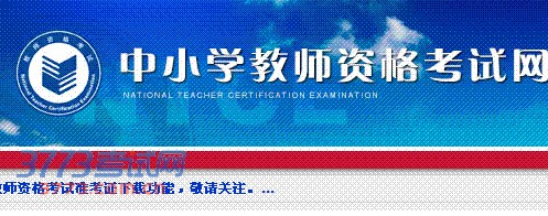 2013���°���׼��֤���ع��ܿ���ʱ��:2013-10-24��Դ:�������������� ֪ͨ��10��28�տ�ʼ����վ����ϵͳ�����š�2013���°�����Сѧ��ʦ�ʸ��ԡ�׼��֤���ع��ܣ������ע��  