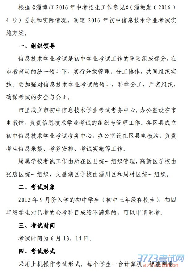 根据《淄博市 2016 年中考招生工作意见》(淄教发﹝2016﹞4 号)要求和实际情况,制定 2016 年初中信息技术学业考试实施方案