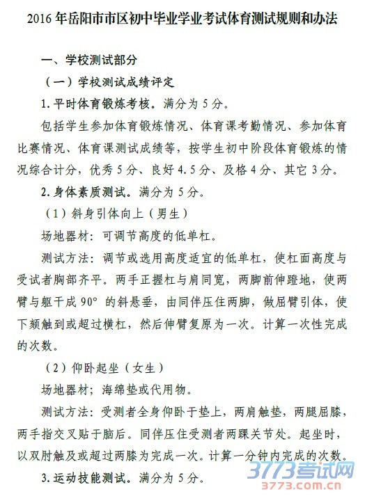 2016 年岳阳市市区初中毕业学业考试体育测试规则和办法