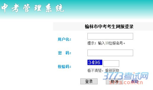 榆林市中考网上报名注意事项