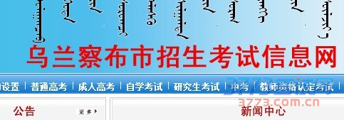 乌兰察布招生考试信息网www.wlcbzskszx.cn是2016乌兰察布中考官方网站,提供2016乌兰察布中考报名、乌兰察布中考志愿填报、2016乌兰察布中考成绩查询、乌兰察布中考查分等系统