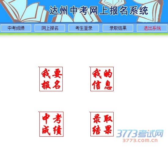 市上统一录取结果通过达州教育网和达州招生网公