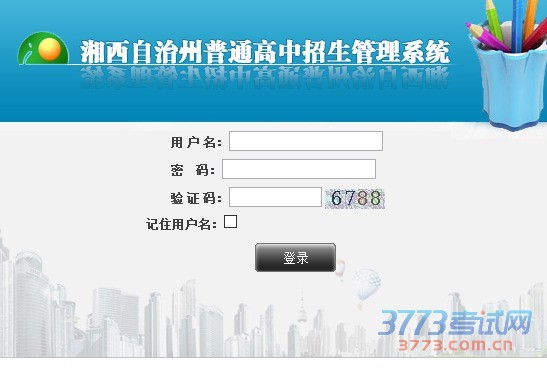 湘西自治州普通高中招生管理系统2016湘西中考志愿填报网址